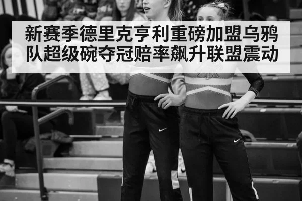 新赛季德里克亨利重磅加盟乌鸦队超级碗夺冠赔率飙升联盟震动
