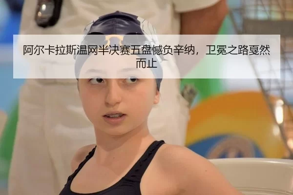 a-er-ka-la-si-wen-wang-ban-jue-sai-wu-pan-han-fu-xin-na-wei-mian-zhi-lu-jia-ran-er-zhi-2-958.jpg