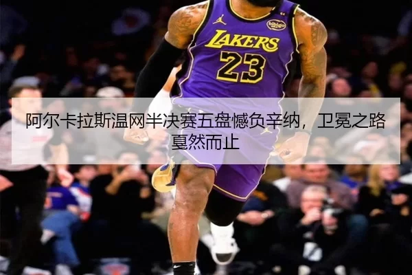 a-er-ka-la-si-wen-wang-ban-jue-sai-wu-pan-han-fu-xin-na-wei-mian-zhi-lu-jia-ran-er-zhi-3-853.jpg