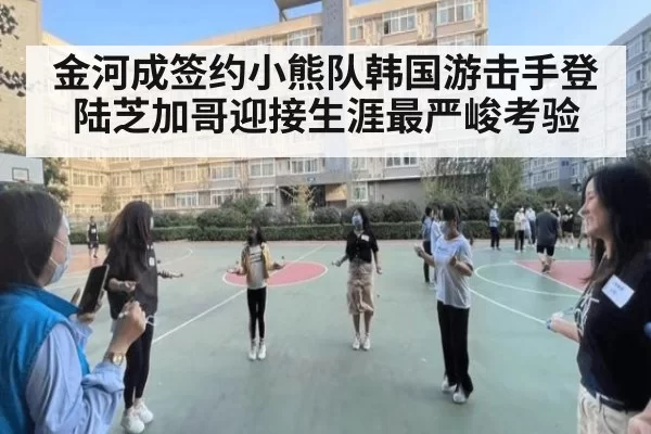 金河成签约小熊队韩国游击手登陆芝加哥迎接生涯最严峻考验