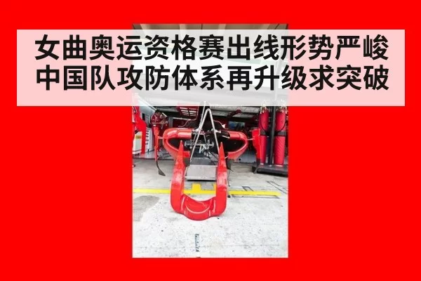 女曲奥运资格赛出线形势严峻 中国队攻防体系再升级求突破