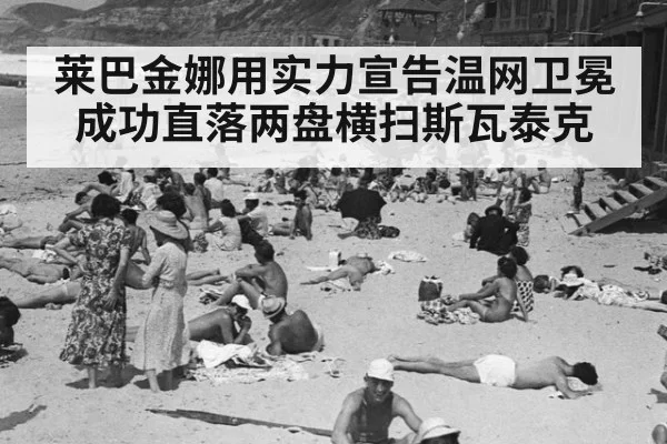 莱巴金娜用实力宣告温网卫冕成功直落两盘横扫斯瓦泰克