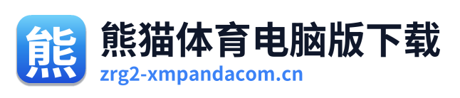 熊猫体育电脑版下载
